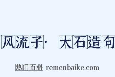 风流子·大石造句是什么意思的图片